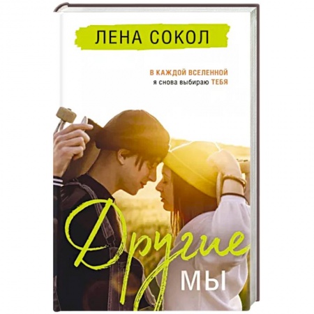 Отечественный любовный роман, книга Другие МЫ заказать