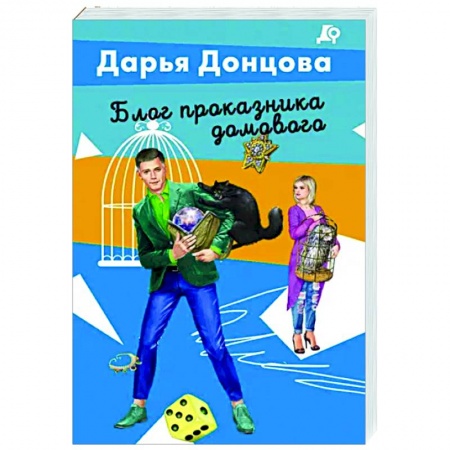 Комедийный, иронический детектив, книга Блог проказника домового заказать