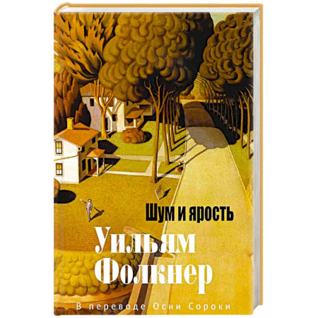 Классическая художественная проза, книга Шум и ярость заказать