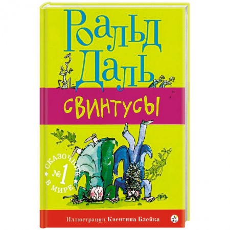 Сказки зарубежных писателей, книга Свинтусы заказать