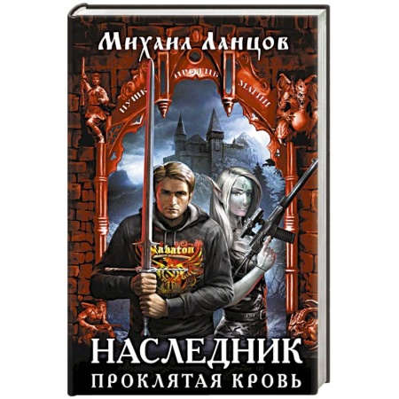 Русское фэнтези, книга Наследник. Проклятая кровь заказать