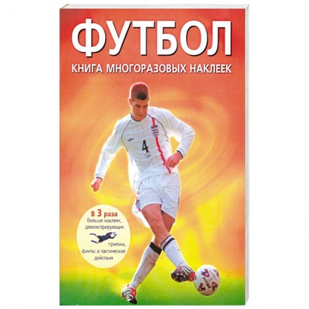 Книги, книга Футбол. Книга многоразовых наклеек заказать