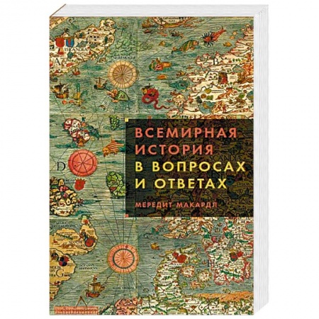 Общие работы по всемирной истории, книга Всемирная история в вопросах и ответах заказать