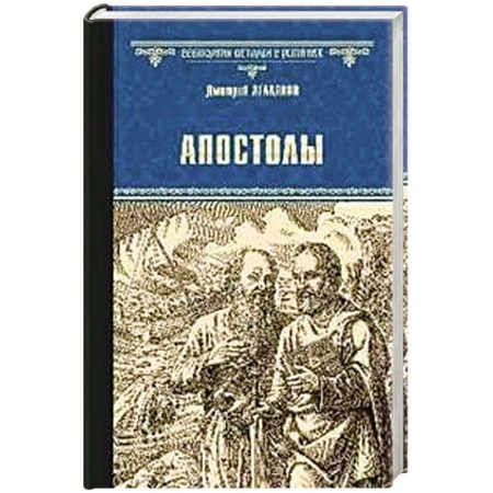 Исторический роман, книга Апостолы заказать