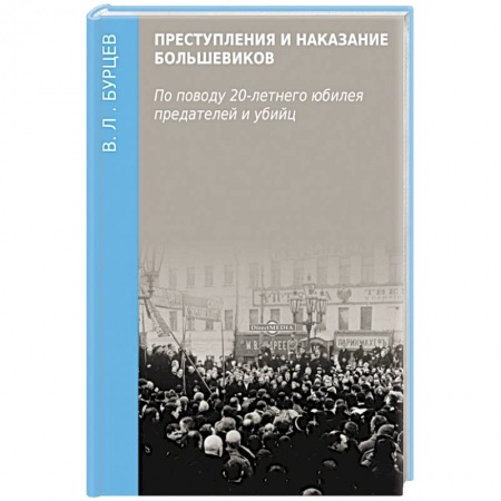 История, книга Преступления и наказание большевиков заказать