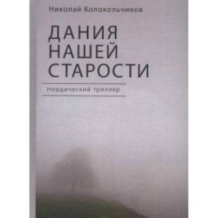Триллеры, книга Дания нашей старости заказать