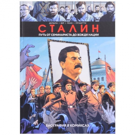 Комиксы. Манга, книга Сталин. Биография в комиксах заказать