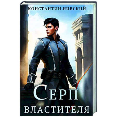 Русское фэнтези, книга Серп властителя заказать