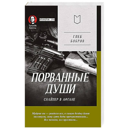 Военный роман, книга Порванные души. Снайпер в Афгане. Предисловие Дмитрий GOBLIN Пучков заказать