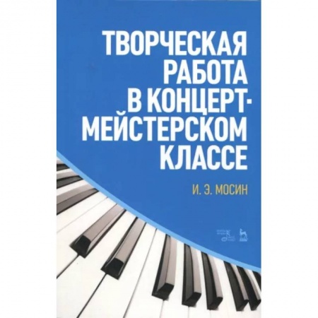 Песенники, ноты, книга Творческая работа в концертмейстерском классе. Учебно-методическое пособие заказать