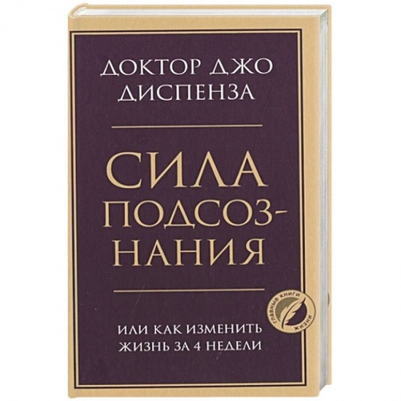 Практическая психология, книга Сила подсознания, или Как изменить жизнь за 4 недели заказать