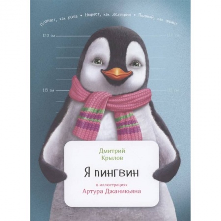 Животный и растительный мир, книга Я пингвин заказать