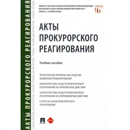 Органы юстиции, книга Акты прокурорского реагирования. Учебное пособие заказать