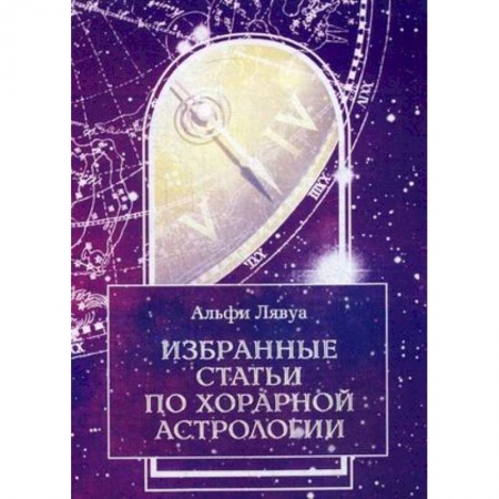 Популярная астрология, книга Избранные статьи по хорарной астрологии заказать