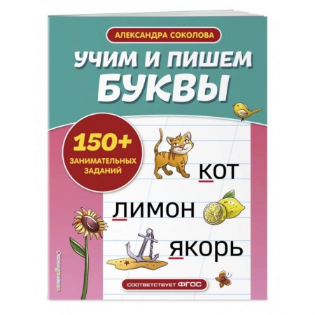 Общая подготовка к школе, книга Учим и пишем буквы заказать