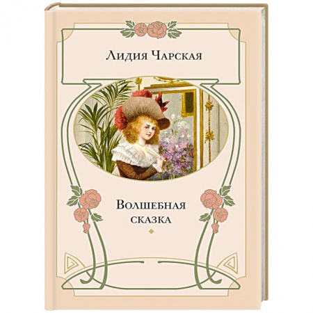 Книги, книга Волшебная сказка заказать