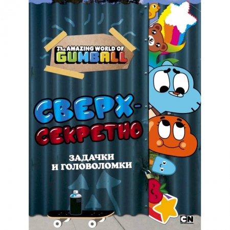 Кроссворды, головоломки, комиксы, книга Удивительный мир Гамбола. Сверхсекретно. Задачки и головоломки заказать