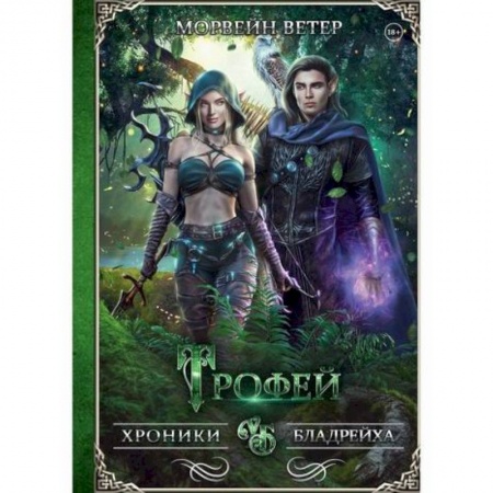 Мистика, ужасы, книга Трофей заказать