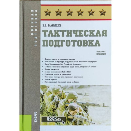 Справочная литература, книга Тактическая подготовка заказать
