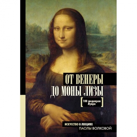 История культуры зарубежных стран, книга От Венеры до Моны Лизы. 100 шедевров Лувра заказать