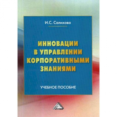 Основы предпринимательства, книга Инновации в управлении корпоративными знаниями заказать