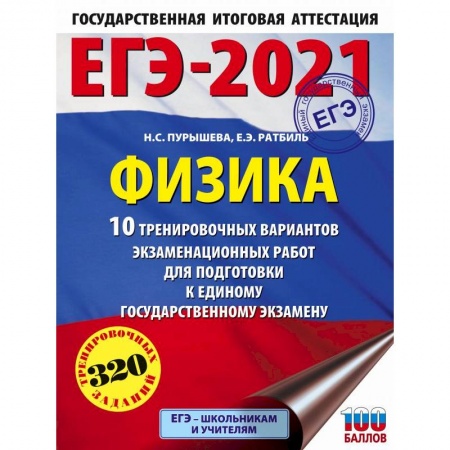 Физика. Астрономия, книга ЕГЭ 2021 Физика. 10 тренировочных вариантов экзаменационных работ для подготовки к ЕГЭ заказать