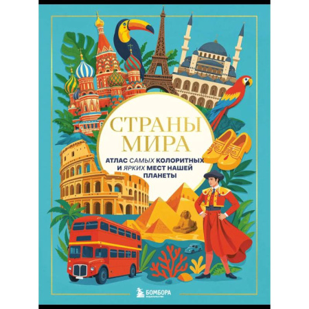 Европейские страны, книга Страны мира. Атлас самых колоритных и ярких мест нашей планеты заказать