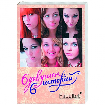 Книги, книга Шесть девушек, шеть историй. Литературно - художественный сборник заказать