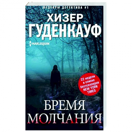 Зарубежный детектив, книга Бремя молчания заказать