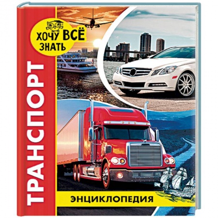 Наука. Техника. Транспорт, книга Энциклопедия. Транспорт заказать