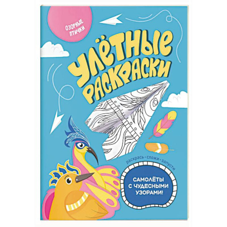 Животные. Птицы. Растения, книга Озорные птички заказать
