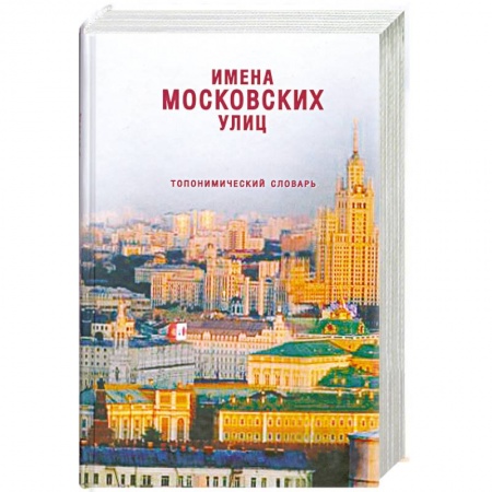 Книги, книга Имена московских улиц: Топонимический словарь заказать