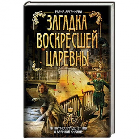 Исторический детектив, книга Загадка воскресшей царевны заказать