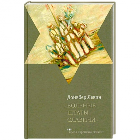 Русская современная проза, книга Вольные штаты Славичи заказать
