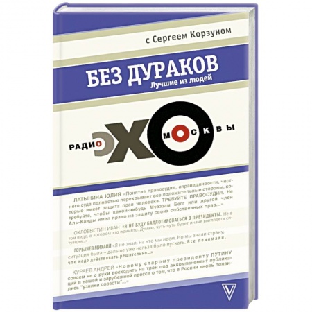 Книги, книга Без дураков. 'Эхо Москвы' заказать