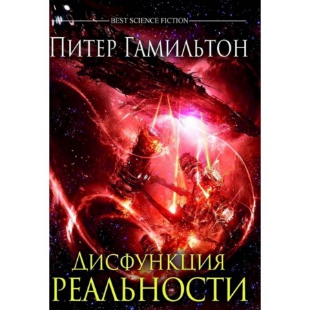 Боевая фантастика, книга Дисфункция реальности заказать