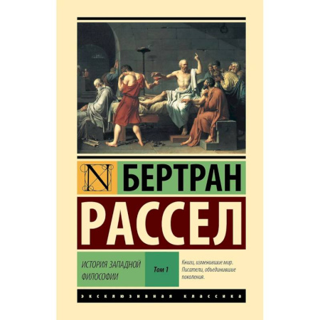 История философии, книга История западной философии в 2 томах. Том 1 заказать