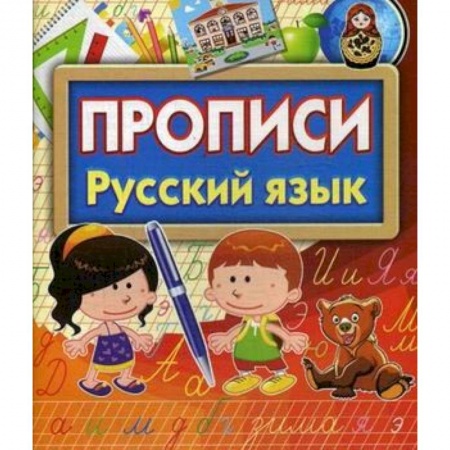 Письмо, мелкая моторика, книга Прописи Русский язык заказать