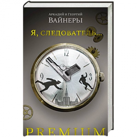 Отечественный мужской детектив, книга Я,следователь заказать