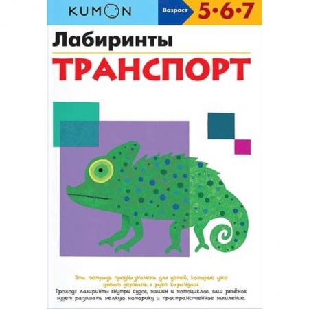 Развитие общих способностей, книга Лабиринты. Транспорт. KUMON заказать