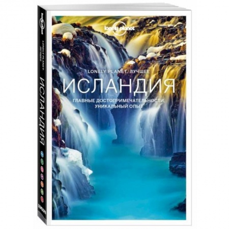 Путеводители по странам, книга Исландия. Путеводитель заказать