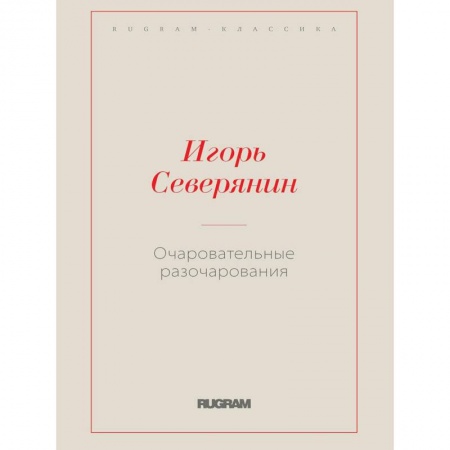 Русская современная проза, книга Очаровательные разочарования заказать