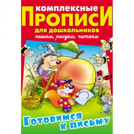 Письмо, мелкая моторика, книга Готовимся к письму. Комплексные прописи для дошкольников заказать