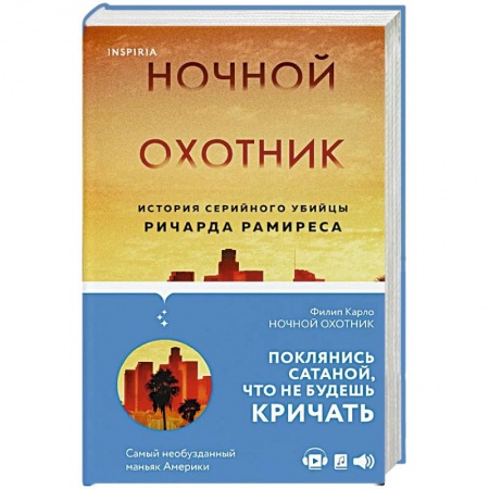 Другие биографии, мемуары, книга Ночной охотник. История серийного убийцы Ричарда Рамиреса заказать