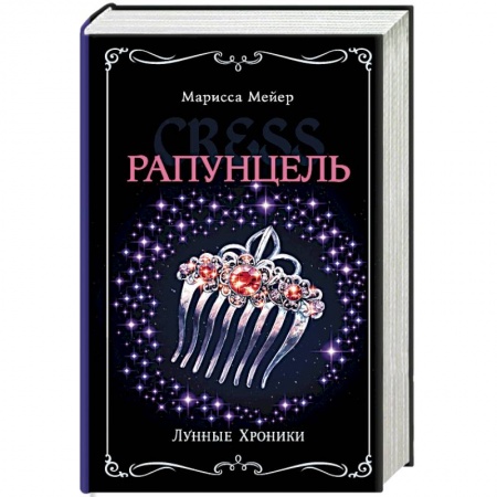 Мистика. Фантастика. Фэнтези, книга Лунные хроники. Рапунцель заказать