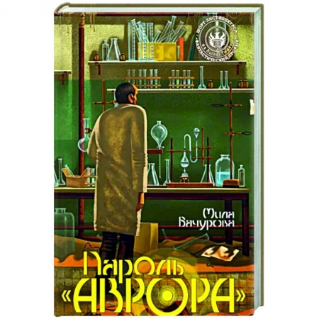 Боевая фантастика, книга Пароль 'Аврора' заказать