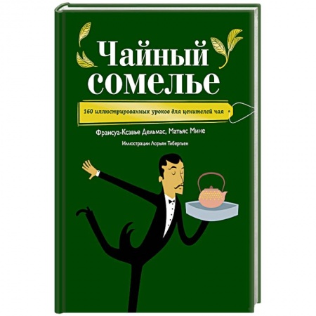 Чай. Кофе. Безалкогольные напитки, книга Чайный сомелье. 160 иллюстрированных уроков для ценителей чая заказать