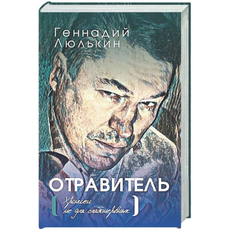 Русская современная проза, книга Отравитель. Хроники не для слабонервных заказать