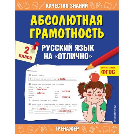 Русский язык. Учебные пособия, книга Абсолютная грамотность. Русский язык на «отлично». 2 класс. Дорофеева Г.В. заказать
