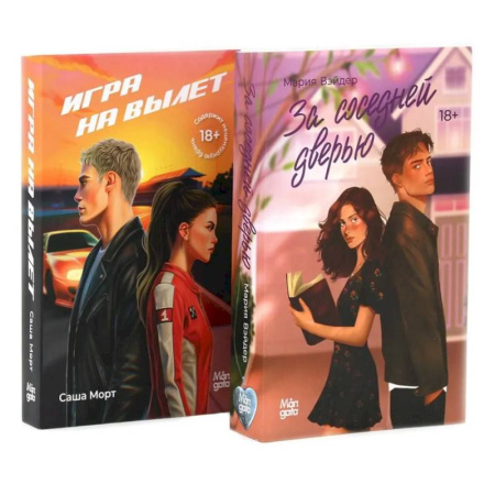 Зарубежный любовный роман, книга За соседней дверью. Игра на вылет (комплект из 2-х книг) заказать